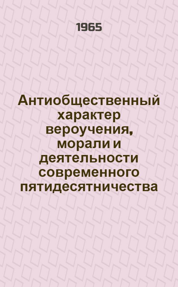 Антиобщественный характер вероучения, морали и деятельности современного пятидесятничества : (По материалам Казахстана) : Автореферат дис. на соискание учен. степени кандидата филос. наук