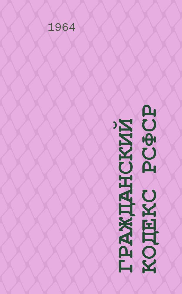Гражданский кодекс РСФСР : Проект