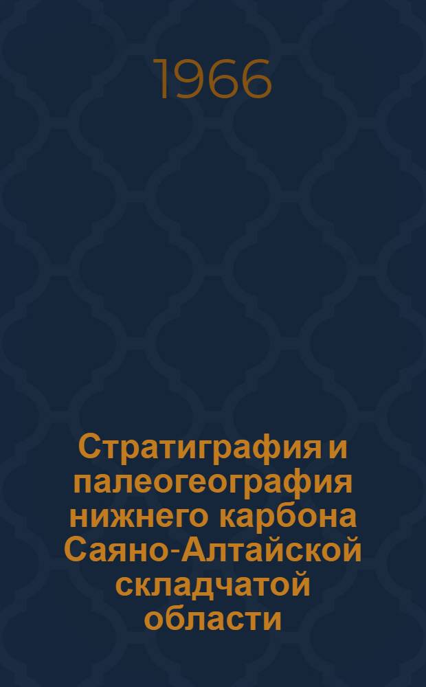 Стратиграфия и палеогеография нижнего карбона Саяно-Алтайской складчатой области : Автореферат дис. на соискание учен. степени д-ра геол.-минерал. наук