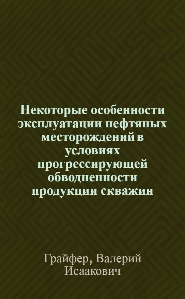 Некоторые особенности эксплуатации нефтяных месторождений в условиях прогрессирующей обводненности продукции скважин : (На примере Ромашкинского месторождения) : Автореферат дис., представл. на соискание учен. степени кандидата техн. наук