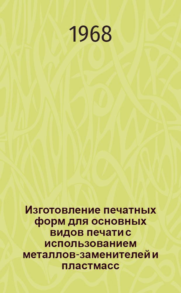 Изготовление печатных форм для основных видов печати с использованием металлов-заменителей и пластмасс : Реферат