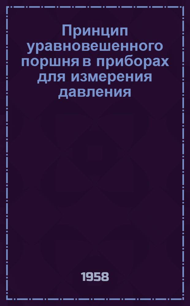 Принцип уравновешенного поршня в приборах для измерения давления : Автореферат дис. на соискание учен. степени кандидата техн. наук