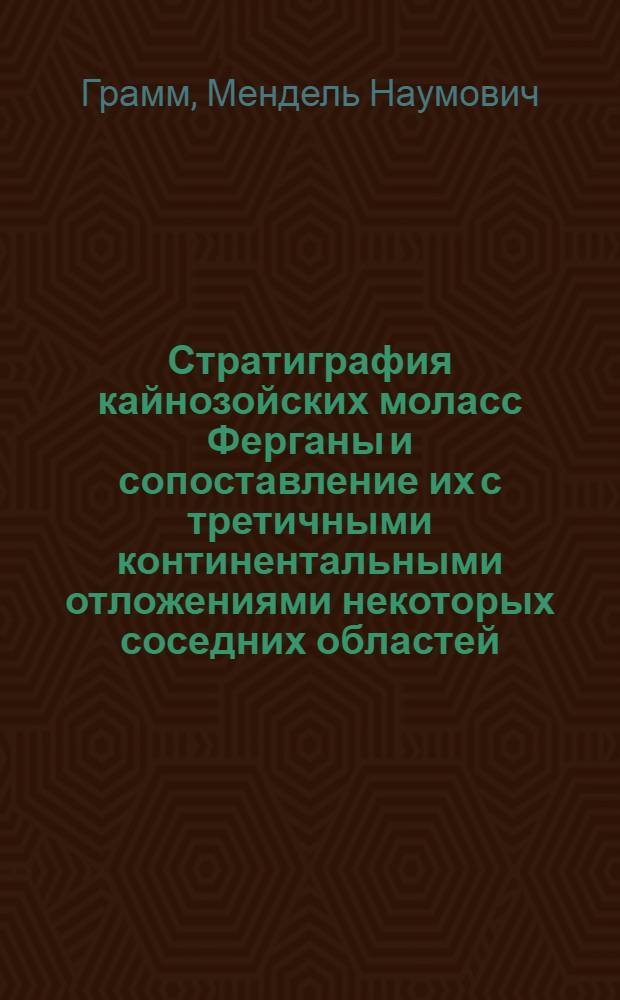 Стратиграфия кайнозойских моласс Ферганы и сопоставление их с третичными континентальными отложениями некоторых соседних областей : Автореферат дис. на соискание учен. степени доктора геол.-минерал. наук