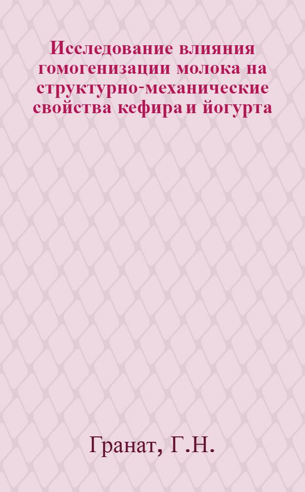 Исследование влияния гомогенизации молока на структурно-механические свойства кефира и йогурта : Автореферат дис. на соискание учен. степени канд. техн. наук : (363)