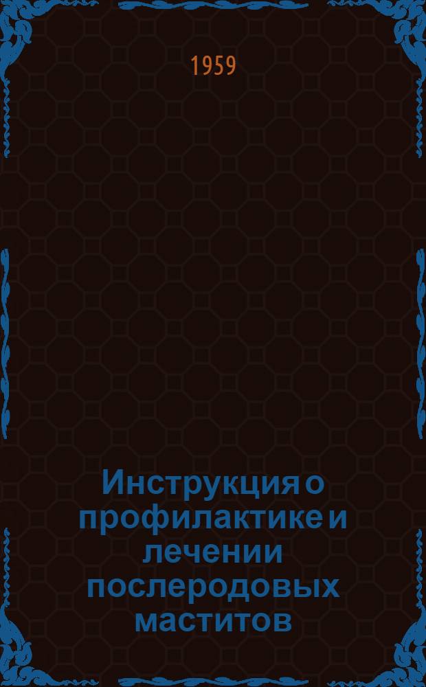 Инструкция о профилактике и лечении послеродовых маститов