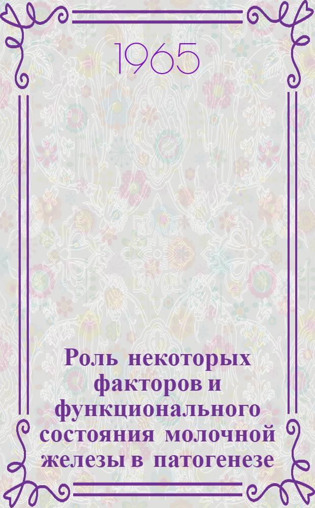 Роль некоторых факторов и функционального состояния молочной железы в патогенезе, профилактике и терапии начинающихся послеродовых маститов : Автореферат дис. на соискание учен. степени доктора мед. наук