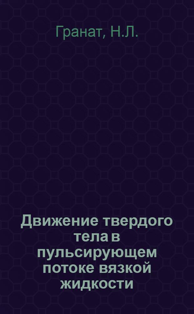 Движение твердого тела в пульсирующем потоке вязкой жидкости : Автореферат дис. на соискание учен. степени кандидата физ.-мат. наук