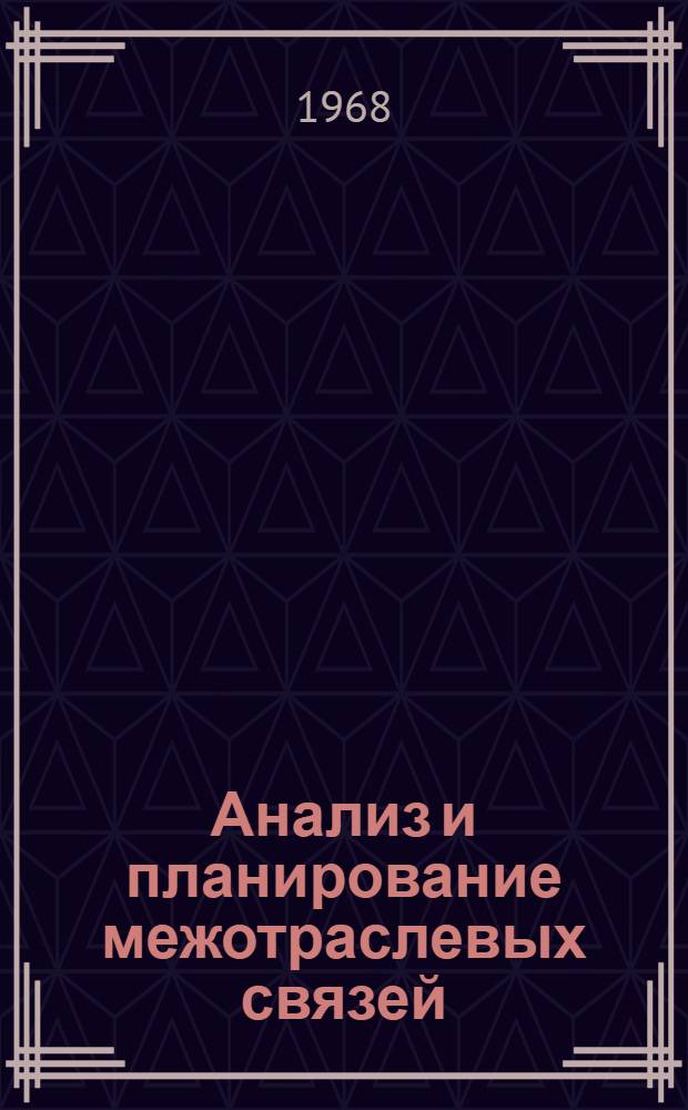 Анализ и планирование межотраслевых связей : (Экон.-мат. исследование) : Автореферат дис. на соискание учен. степени д-ра экон. наук : (607)