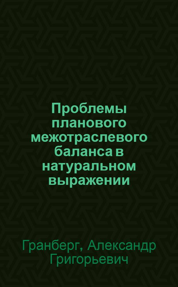Проблемы планового межотраслевого баланса в натуральном выражении : Автореферат дис. на соискание учен. степени кандидата экон. наук