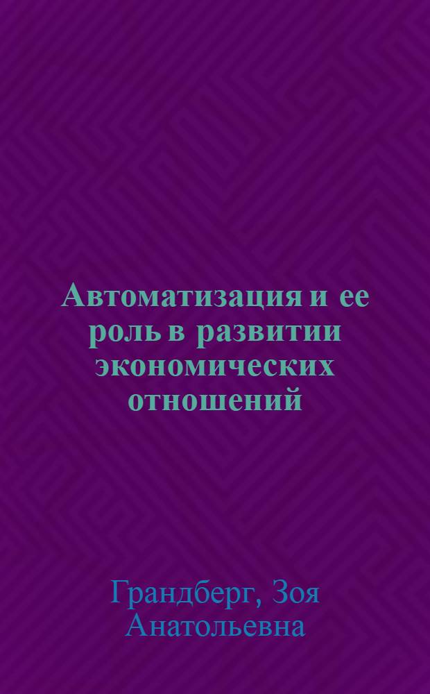 Автоматизация и ее роль в развитии экономических отношений : Автореферат дис. на соискание учен. степени канд. экон. наук