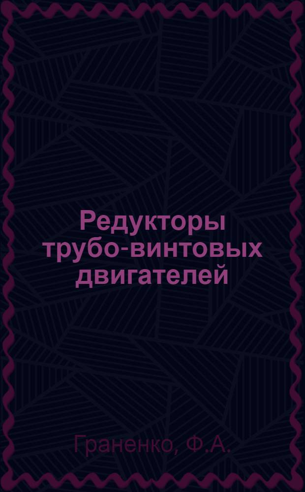 Редукторы трубо-винтовых двигателей