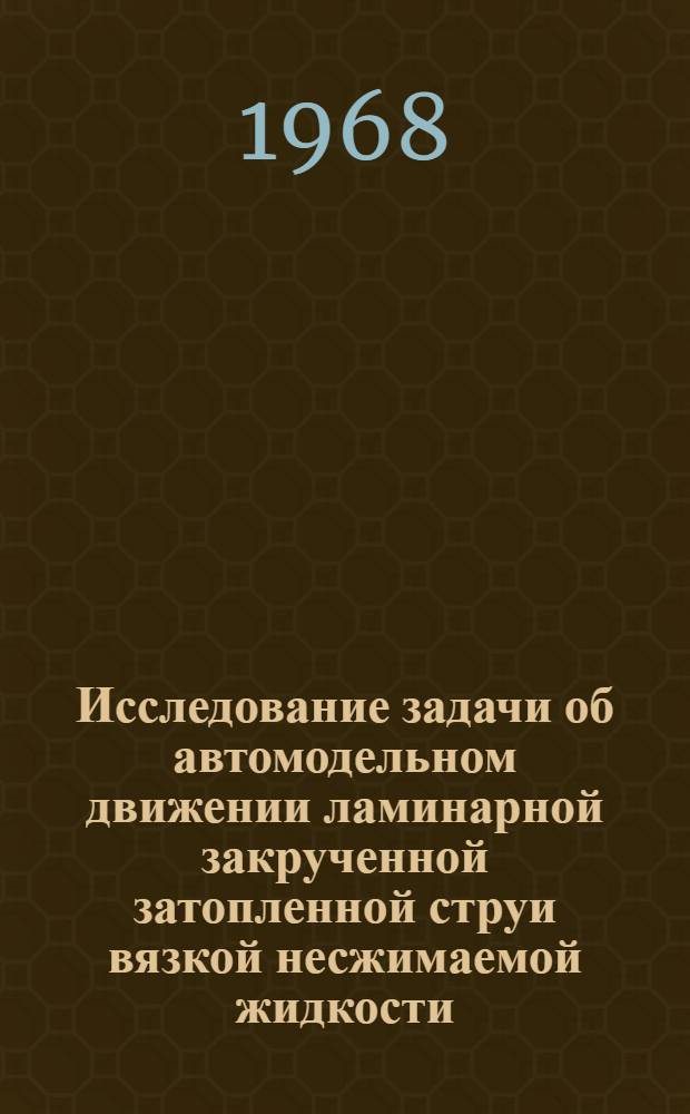 Исследование задачи об автомодельном движении ламинарной закрученной затопленной струи вязкой несжимаемой жидкости : Автореферат дис. на соискание учен. степени канд. физ.-мат. наук : (053)