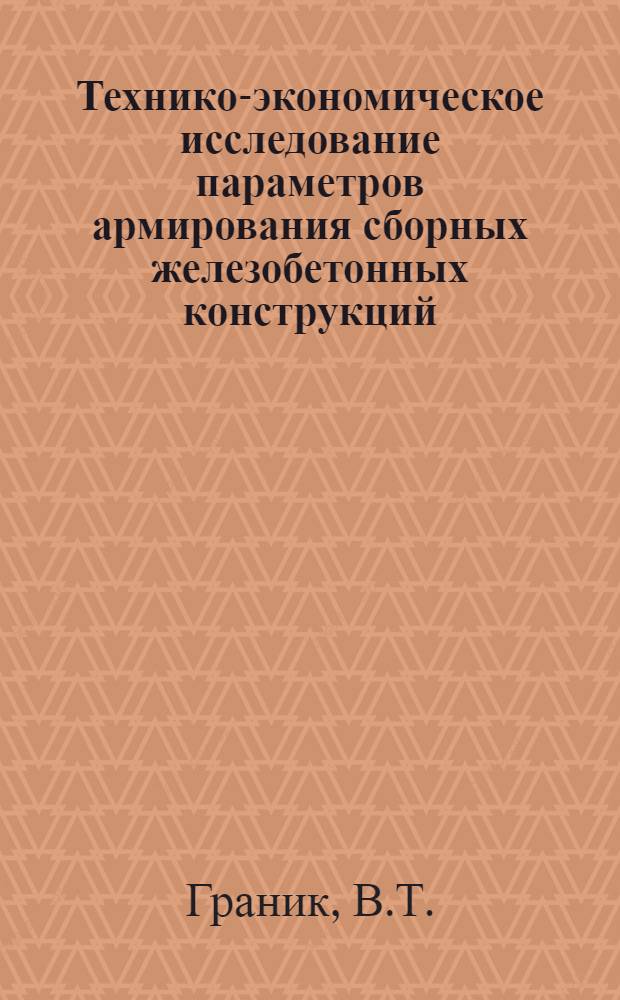 Технико-экономическое исследование параметров армирования сборных железобетонных конструкций : Автореферат дис. на соискание учен. степени канд. техн. наук