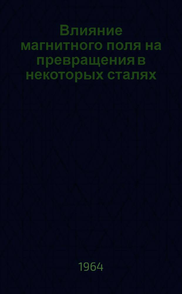 Влияние магнитного поля на превращения в некоторых сталях : Автореферат дис. работы на соискание учен. степени кандидата техн. наук