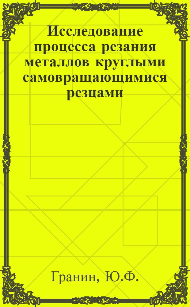 Исследование процесса резания металлов круглыми самовращающимися резцами : Автореферат дис. на соискание учен. степени кандидата техн. наук