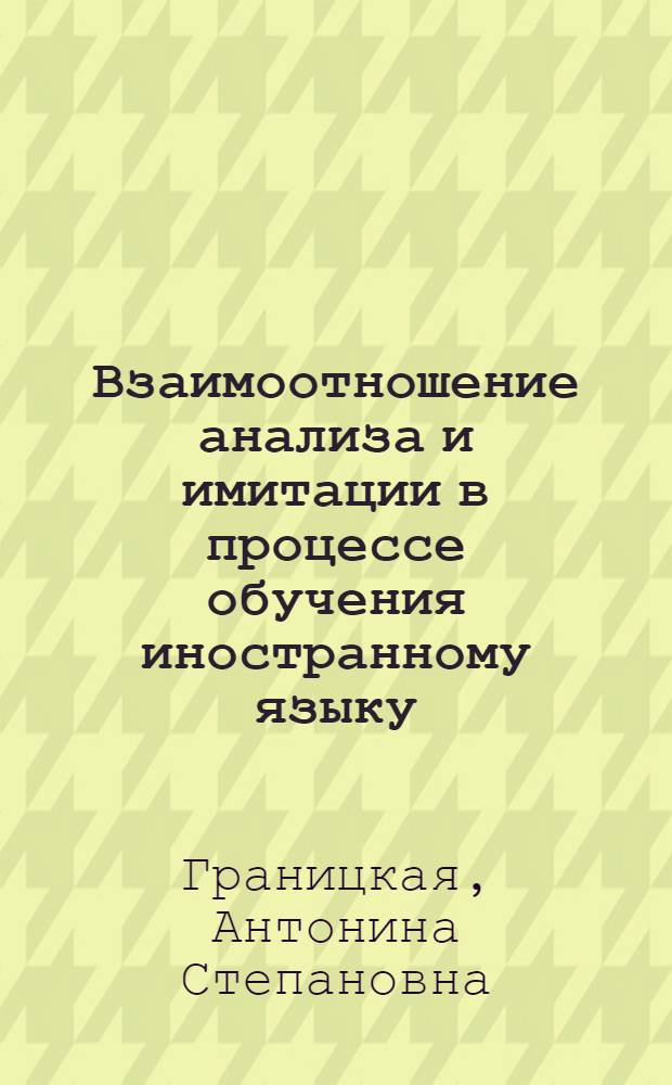 Взаимоотношение анализа и имитации в процессе обучения иностранному языку : (Эксперим. исследование на материале интонации англ. яз.) : Автореферат дис. на соискание учен. степени кандидата пед. наук