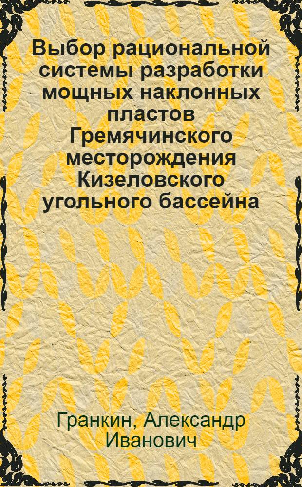 Выбор рациональной системы разработки мощных наклонных пластов Гремячинского месторождения Кизеловского угольного бассейна : Автореферат дис., представл. на соискание учен. степени кандидата техн. наук