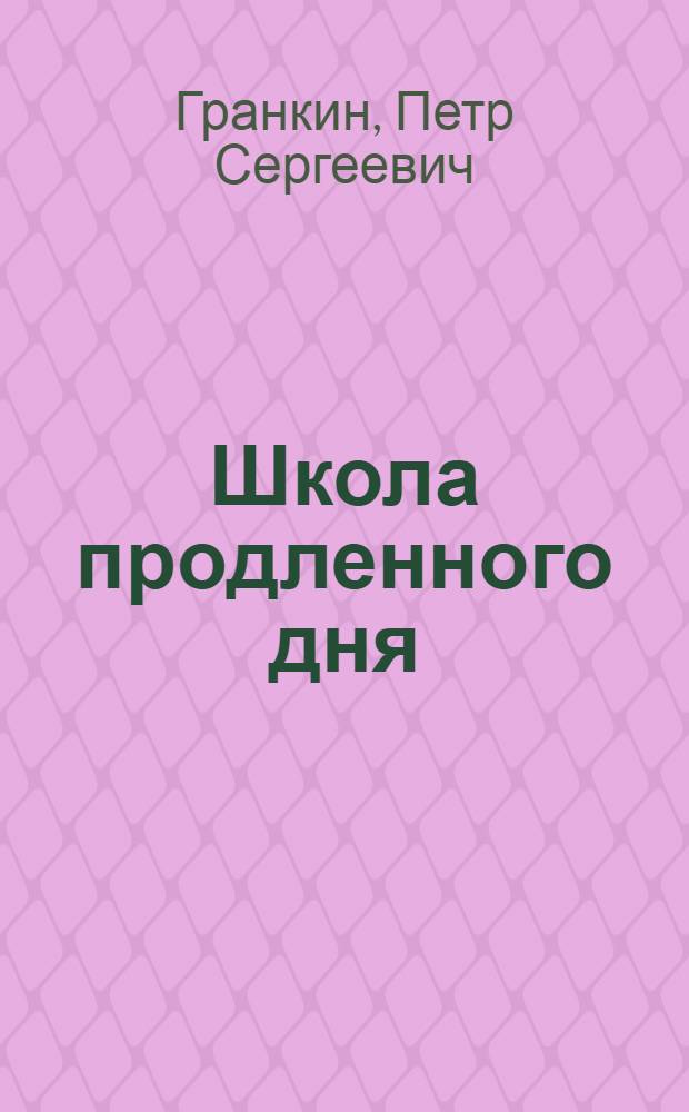 Школа продленного дня