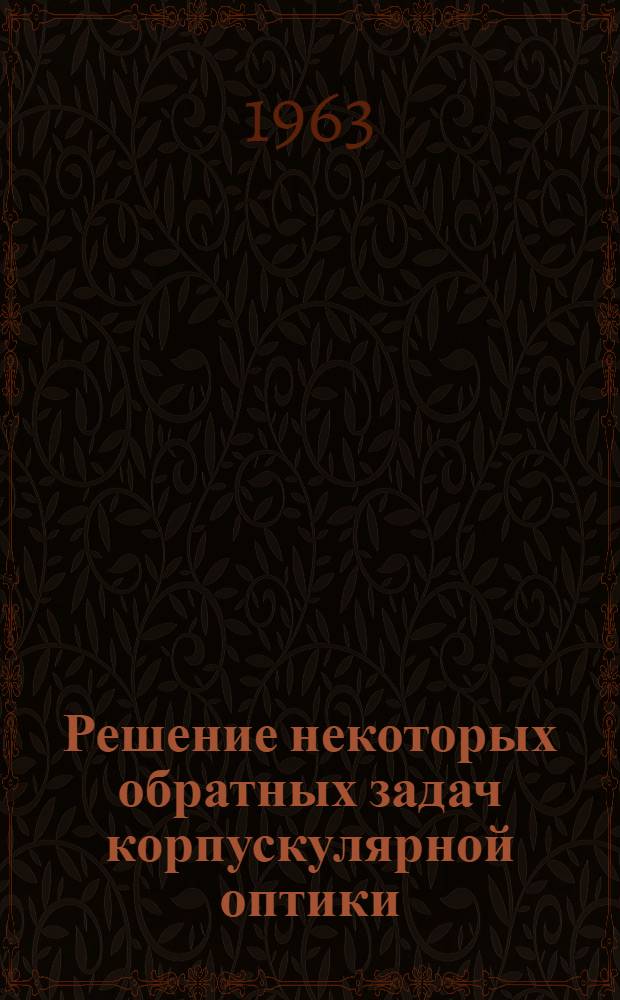 Решение некоторых обратных задач корпускулярной оптики : Автореферат дис. на соискание учен. степени кандидата физ.-мат. наук