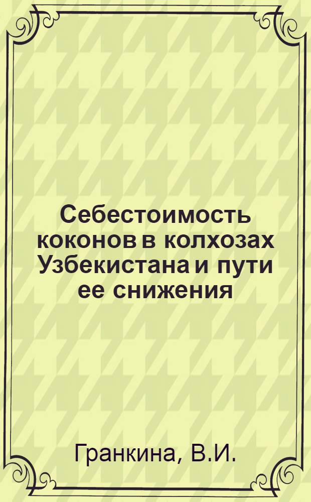 Себестоимость коконов в колхозах Узбекистана и пути ее снижения : Автореферат дис. на соискание учен. степени кандидата экон. наук