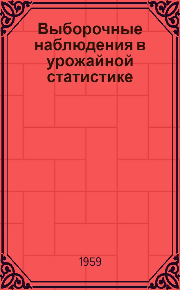 Выборочные наблюдения в урожайной статистике : Автореферат дис. на соискание учен. степени кандидата экон. наук