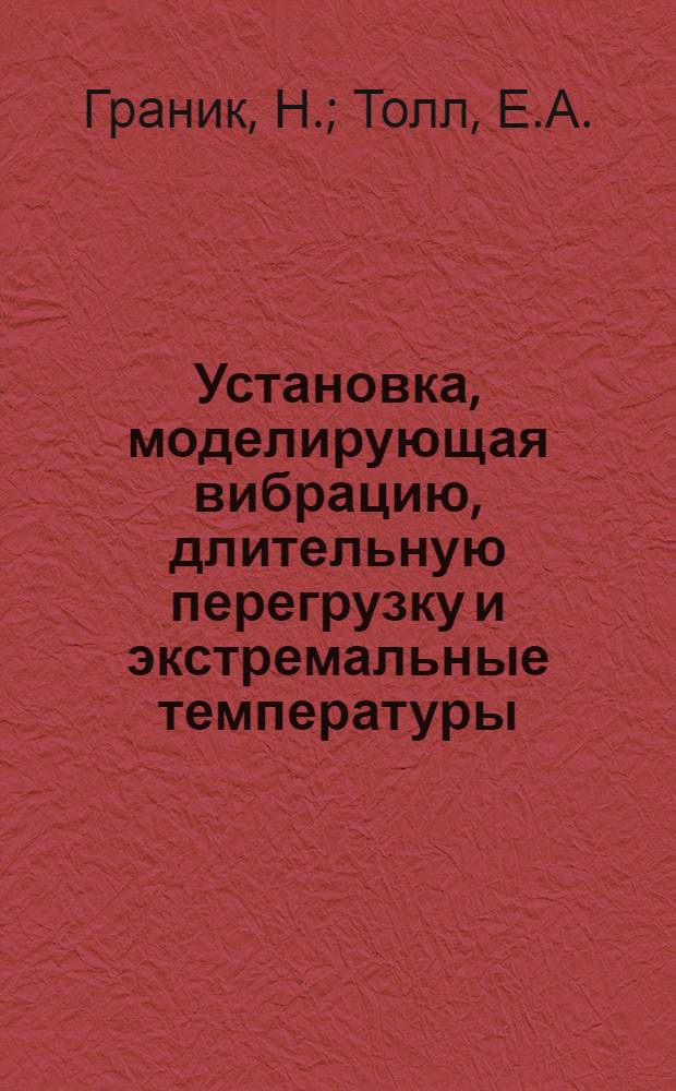 Установка, моделирующая вибрацию, длительную перегрузку и экстремальные температуры