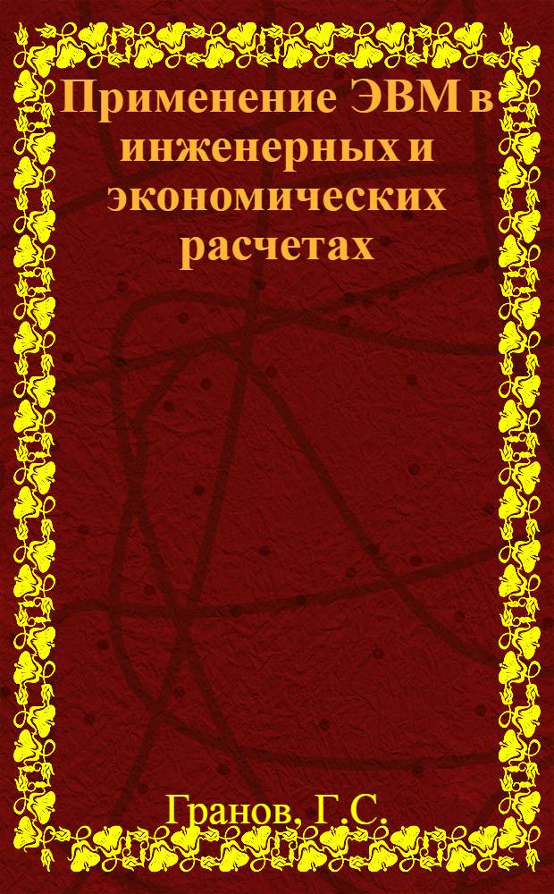 Применение ЭВМ в инженерных и экономических расчетах : (Лекция)