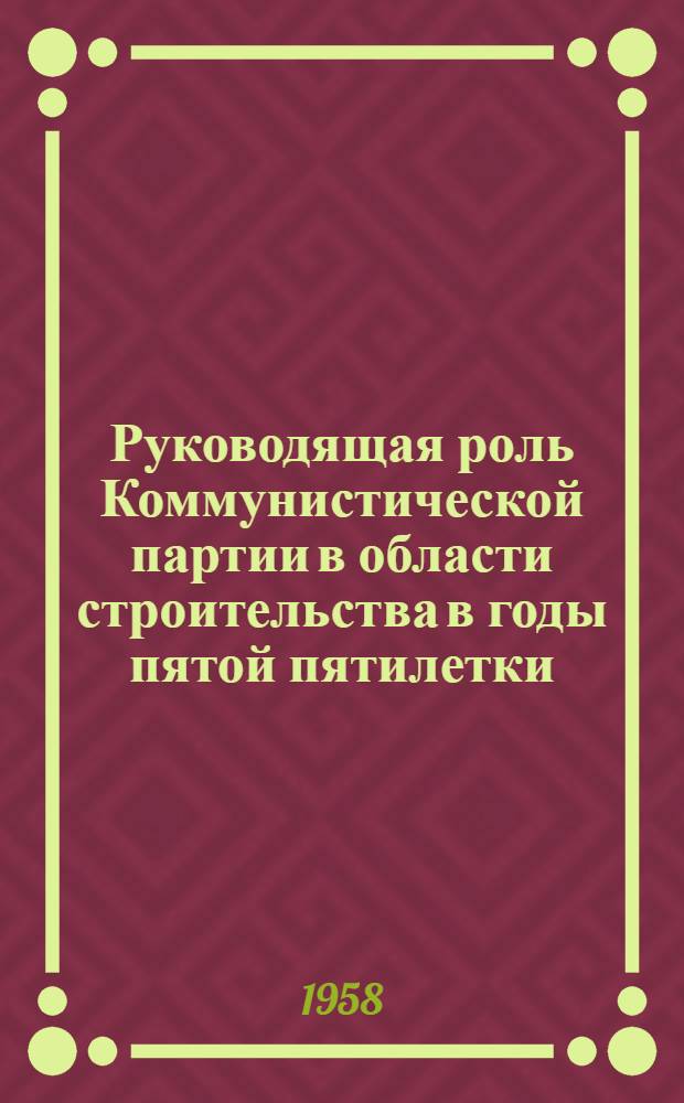 Руководящая роль Коммунистической партии в области строительства в годы пятой пятилетки : Автореферат дис. на соискание учен. степени кандидата ист. наук