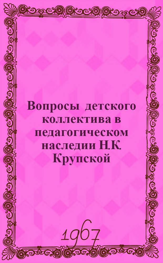 Вопросы детского коллектива в педагогическом наследии Н.К. Крупской : Автореферат дис. на соискание учен. степени канд. пед. наук