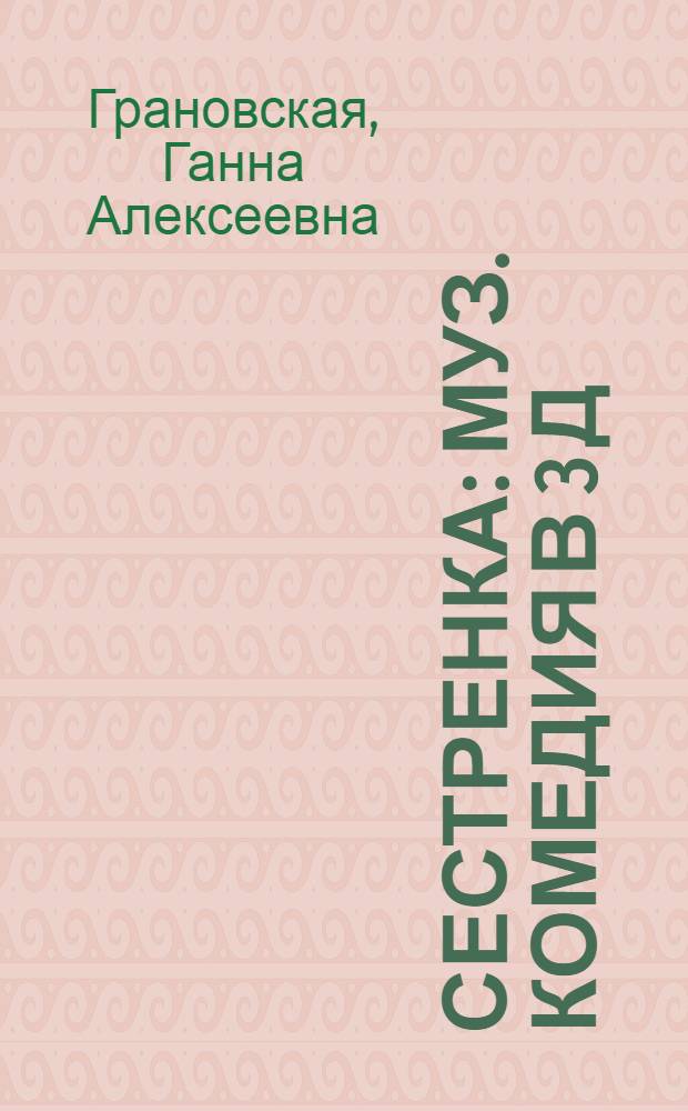 Сестренка : Муз. комедия в 3 д