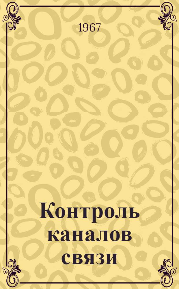 Контроль каналов связи : Отечеств. и иностр. литература за 1966 (III-IV кв.) - 1967 (I-III кв.) гг