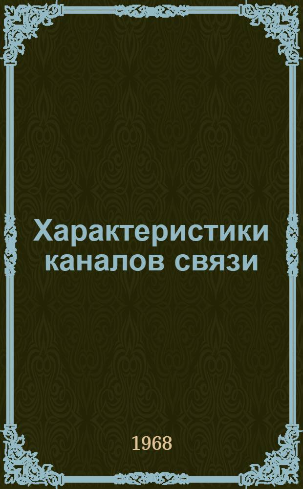 Характеристики каналов связи : Отечеств. и иностр. литература за 1966 (III-IV кв.) - 1968 (I кв.) гг