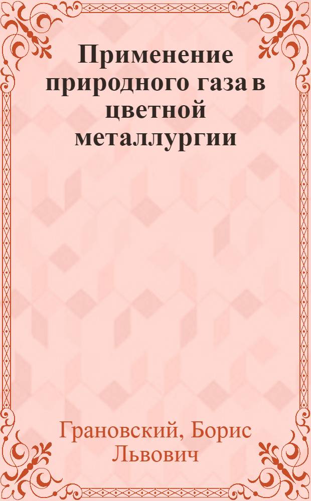 Применение природного газа в цветной металлургии : Доклад к Всесоюз. совещанию энергетиков черной и цвет. металлургии