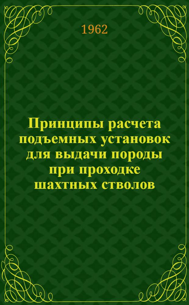 Принципы расчета подъемных установок для выдачи породы при проходке шахтных стволов : Автореферат дис. работы, представл. на соискание учен. степени кандидата техн. наук