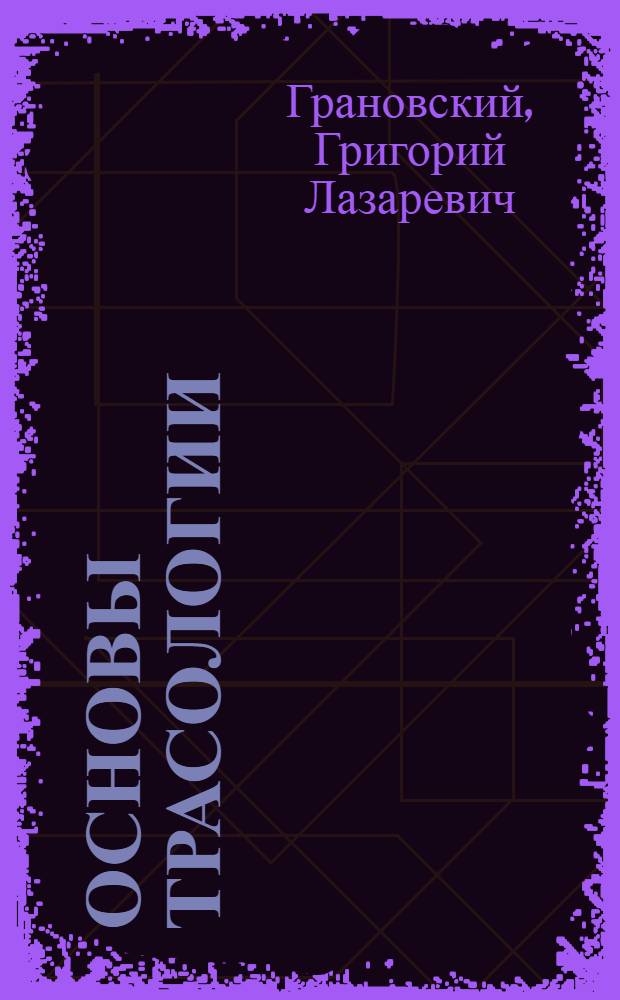 Основы трасологии : (Общая часть)
