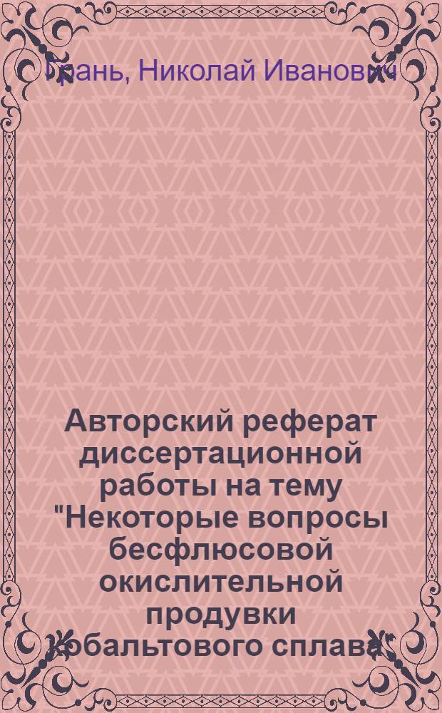 Авторский реферат диссертационной работы на тему "Некоторые вопросы бесфлюсовой окислительной продувки кобальтового сплава", представленной на соискание ученой степени кандидата технических наук