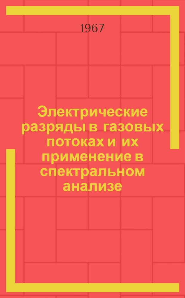 Электрические разряды в газовых потоках и их применение в спектральном анализе : Автореферат дис. на соискание учен. степени канд. физ.-мат. наук