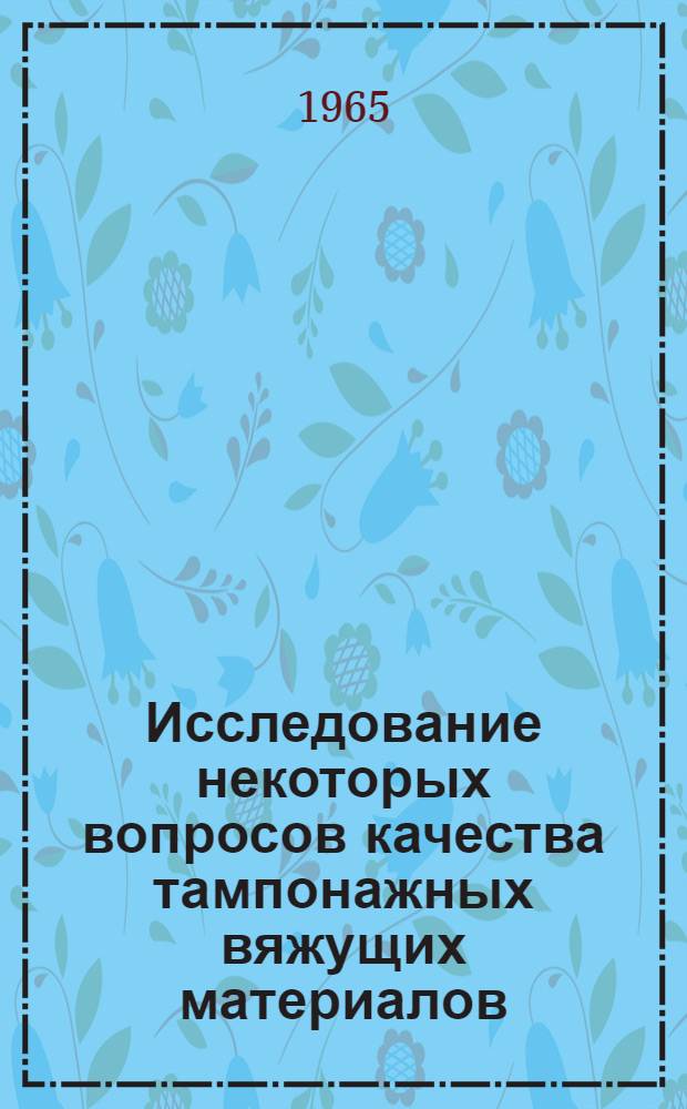 Исследование некоторых вопросов качества тампонажных вяжущих материалов : Автореферат дис. на соискание учен. степени кандидата техн. наук