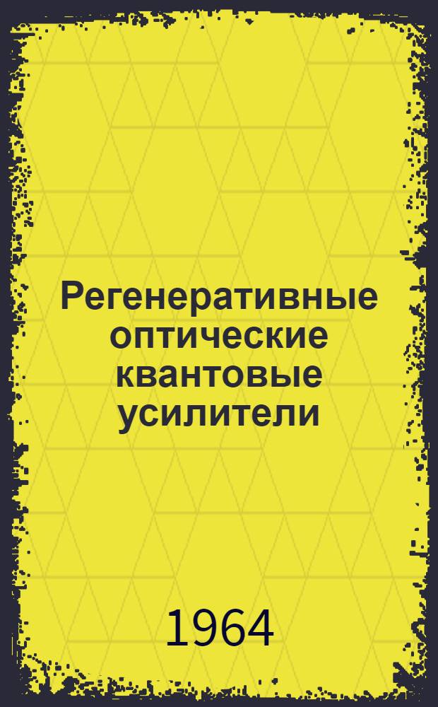 Регенеративные оптические квантовые усилители : Автореферат дис. на соискание учен. степени кандидата физ.-мат. наук