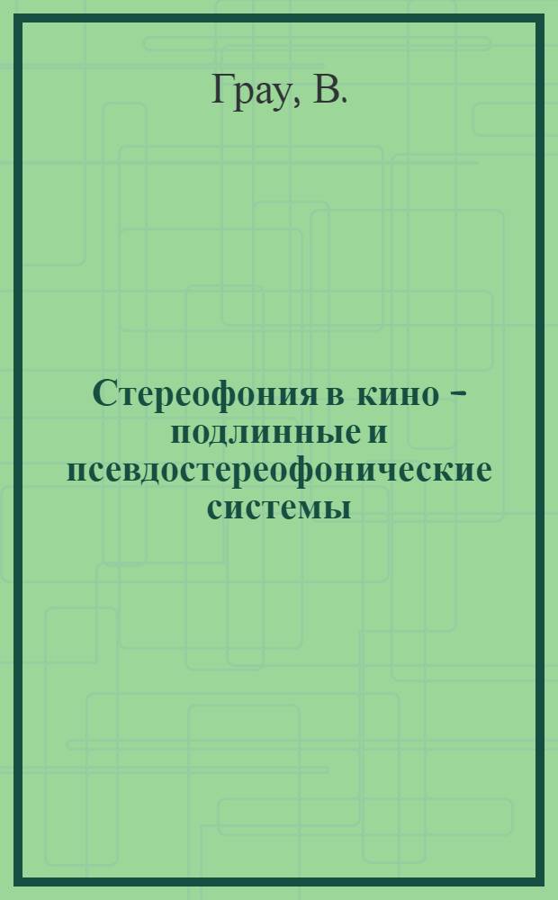 Стереофония в кино - подлинные и псевдостереофонические системы