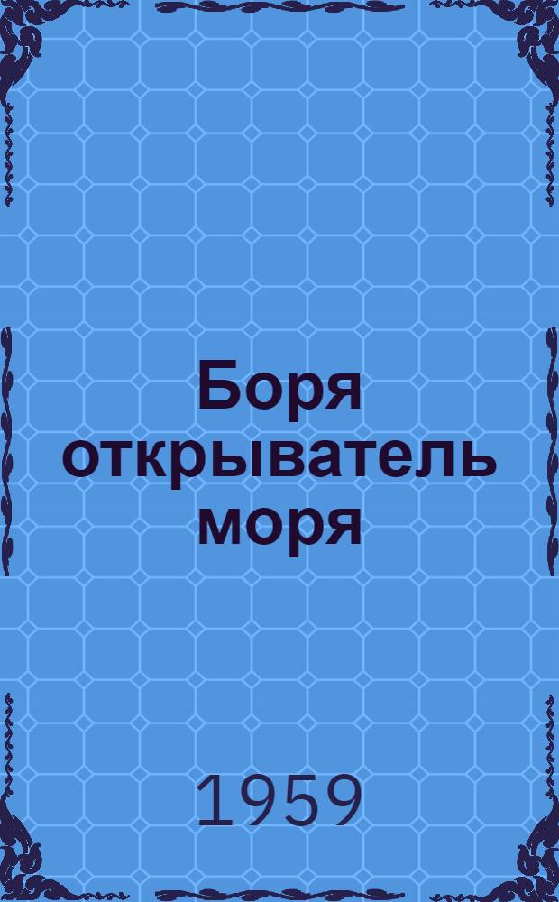 Боря открыватель моря; Железный суп; Практичный человек: Стихи: Для мл. школьного возраста / Рис. И. Табакова
