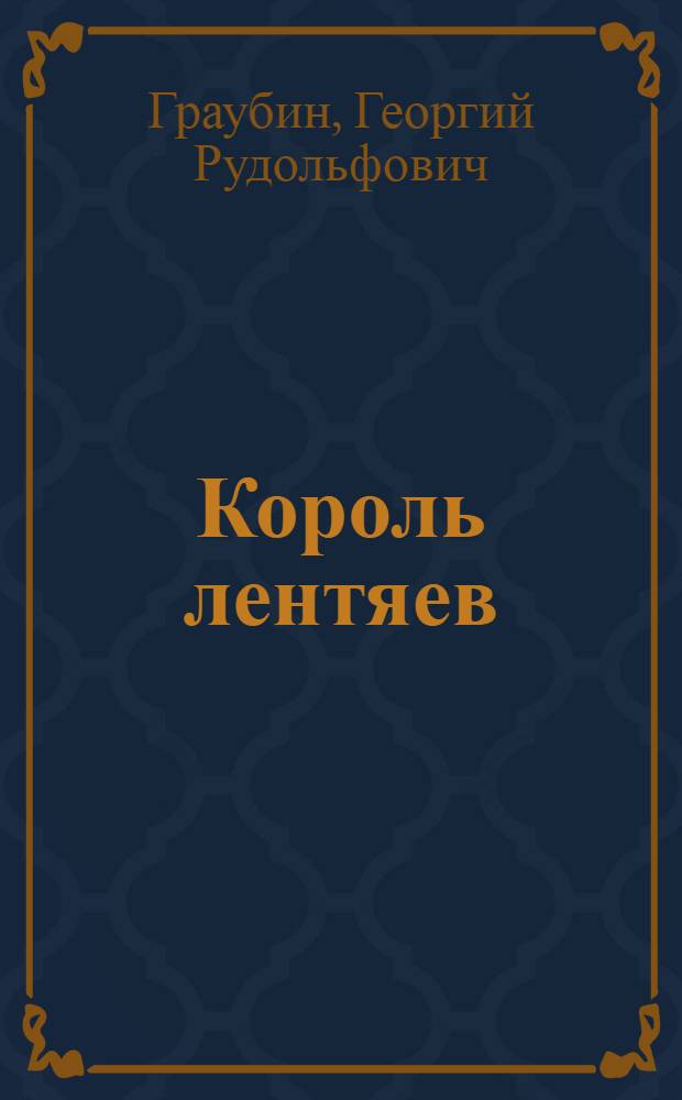 Король лентяев : Стихи : Для детей мл. школьного возраста