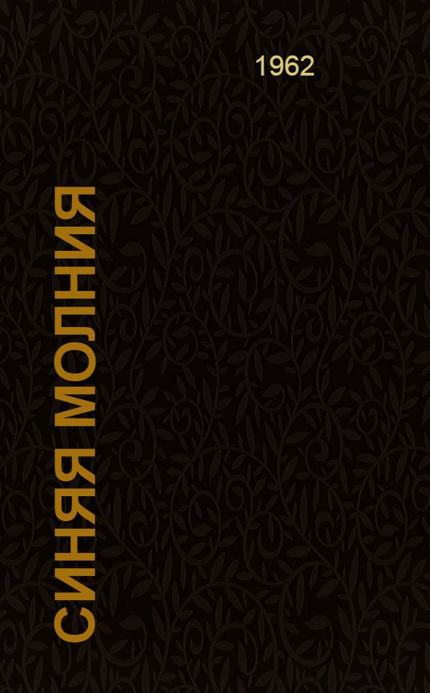 Синяя молния : Стихи : Для мл. школьного возраста