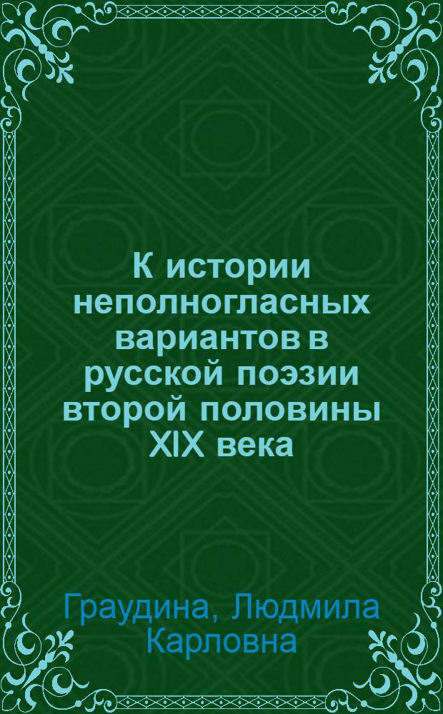 К истории неполногласных вариантов в русской поэзии второй половины XIX века : Автореферат дис. на соискание учен. степени кандидата филол. наук