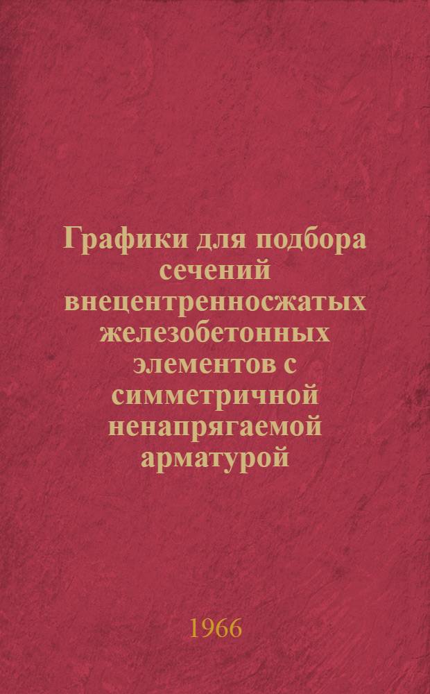 Графики для подбора сечений внецентренносжатых железобетонных элементов с симметричной ненапрягаемой арматурой