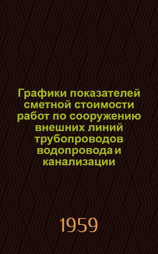 Графики показателей сметной стоимости работ по сооружению внешних линий трубопроводов водопровода и канализации