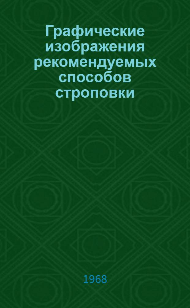 Графические изображения рекомендуемых способов строповки (зацепки) основных санитарно-технических изделий, оборудования и материалов : (ВУ-64-68) : Утв. Главзапстрой 22/II 1967 г.