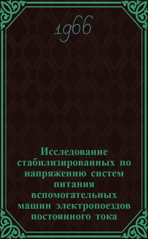 Исследование стабилизированных по напряжению систем питания вспомогательных машин электропоездов постоянного тока : Автореферат дис. на соискание учен. степени канд. техн. наук