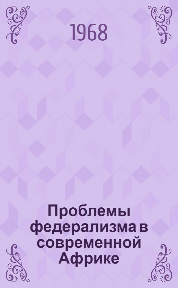 Проблемы федерализма в современной Африке : Автореферат дис. на соискание учен. степени канд. юрид. наук : (711)