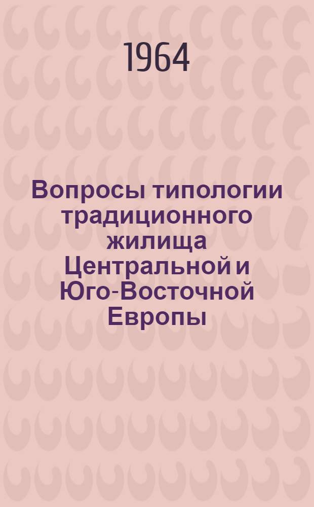 Вопросы типологии традиционного жилища Центральной и Юго-Восточной Европы
